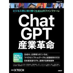 ChatGPT産業革命(日経BPムック) [ムックその他]