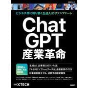 ChatGPT産業革命(日経BPムック) [ムックその他]