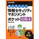 情報セキュリティマネジメントポケット攻略本―要点早わかり 改訂新版 [単行本]