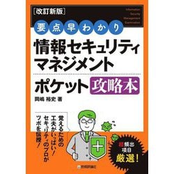 情報セキュリティマネジメントポケット攻略本―要点早わかり 改訂新版 [単行本]