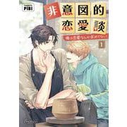 非意図的恋愛談<１>－俺は恋愛なんか求めてない！(ビアンココミックス) [コミック]