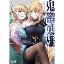 鬼畜英雄<６>(ノヴァコミックス) [コミック]