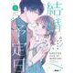 結婚予定日<３>(マンガBANGコミックスF) [コミック]