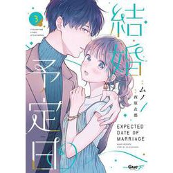 結婚予定日<３>(マンガBANGコミックスF) [コミック]