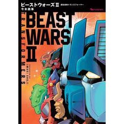 ビーストウォーズII 超生命体トランスフォーマー [コミック]