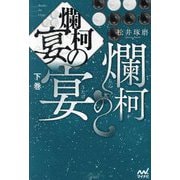 爛柯の宴〈下巻〉 [単行本]