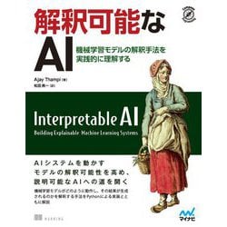 解釈可能なAI―機械学習モデルの解釈手法を実践的に理解する(Compass Programming) [単行本]
