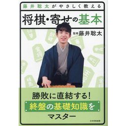 藤井聡太がやさしく教える将棋・寄せの基本 [単行本]