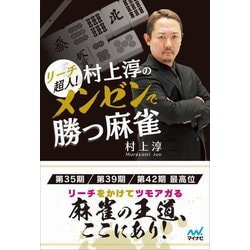 リーチ超人!村上淳のメンゼンで勝つ麻雀(マイナビ麻雀BOOKS) [単行本]