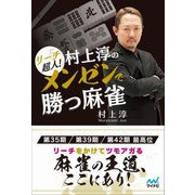 リーチ超人!村上淳のメンゼンで勝つ麻雀(マイナビ麻雀BOOKS) [単行本]