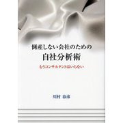倒産しない会社のための自社分析術―もうコンサルタントはいらない [単行本]