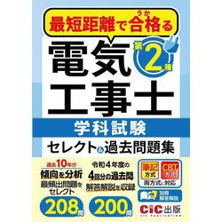 最短距離で合格(うか)る第2種電気工事士学科試験セレクト&過去問題集 [単行本]