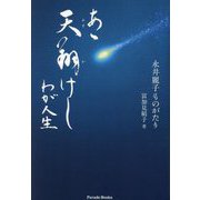 あゝ天翔けしわが人生―永井麗子ものがたり(Parade Books) [単行本]