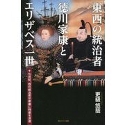 東西の統治者 徳川家康とエリザベス一世―十七世紀、西の統治者は家康に特使を派遣 [単行本]