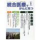 統合医療でがんに克つ<VOL.183>－「がん難民」をつくらないために標準治療＋ [単行本]
