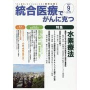 統合医療でがんに克つ<VOL.183>－「がん難民」をつくらないために標準治療＋ [単行本]
