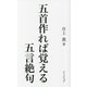 五首作れば覚える五言絶句 [新書]