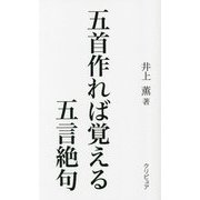 五首作れば覚える五言絶句 [新書]
