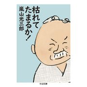 枯れてたまるか!(ちくま文庫) [文庫]