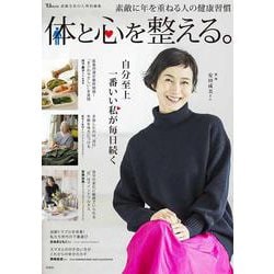 素敵なあの人特別編集 体と心を整える。(TJMOOK) [ムックその他]