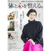 素敵なあの人特別編集 体と心を整える。(TJMOOK) [ムックその他]