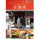 今行きたい、もっとディープな京都旅(TJMOOK) [ムックその他]