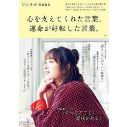 リンネル特別編集 心を支えてくれた言葉、運命が好転した言葉。(TJMOOK) [ムックその他]