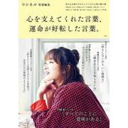 リンネル特別編集 心を支えてくれた言葉、運命が好転した言葉。(TJMOOK) [ムックその他]