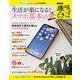 NHK趣味どきっ! 生活が楽になる! スマホ基本のキ(TJMOOK) [ムックその他]