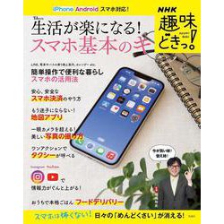 NHK趣味どきっ! 生活が楽になる! スマホ基本のキ(TJMOOK) [ムックその他]