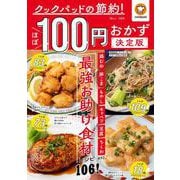 クックパッドの節約! ほぼ100円おかず 決定版(TJMOOK) [ムックその他]