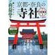 願いを叶えるご利益巡り 京都・奈良の寺社100選(TJMOOK) [ムックその他]