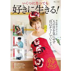 いくつになっても好きに生きる!(TJMOOK) [ムックその他]