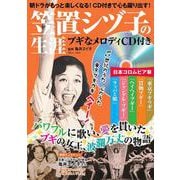 笠置シヅ子の生涯 ブギなメロディCD付き(TJMOOK) [ムックその他]