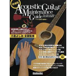 増補版アコースティック・ギター・メインテナンス・ガイド　～プロの現場の調整術～ [ムックその他]