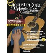 増補版アコースティック・ギター・メインテナンス・ガイド　～プロの現場の調整術～ [ムックその他]