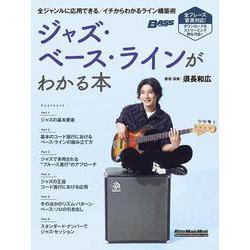 ジャズ・ベース・ラインがわかる本 [ムックその他]