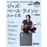 ジャズ・ベース・ラインがわかる本 [ムックその他]