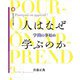 人はなぜ学ぶのか―学問の事始め(桜美林大学叢書) [単行本]