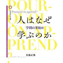 人はなぜ学ぶのか―学問の事始め(桜美林大学叢書) [単行本]