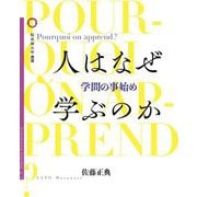 人はなぜ学ぶのか―学問の事始め(桜美林大学叢書) [単行本]