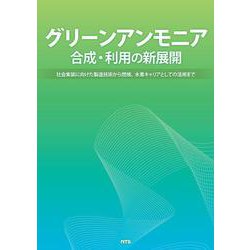 グリーンアンモニア合成・利用の新展開－社会実装に向けた製造技術から燃焼、水素キャリアとしての活用まで [単行本]