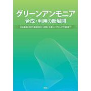 グリーンアンモニア合成・利用の新展開－社会実装に向けた製造技術から燃焼、水素キャリアとしての活用まで [単行本]