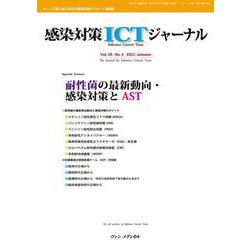 感染対策ICTジャーナル Vol.18 No.4 2023－耐性菌の最新動向・感染対策とAST [単行本]