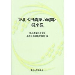 東北水田農業の展開と将来像 [単行本]