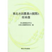 東北水田農業の展開と将来像 [単行本]