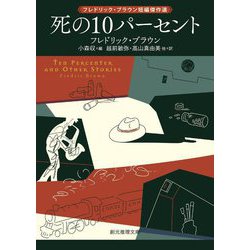 ヨドバシ.com - 死の10パーセント―フレドリック・ブラウン短編傑作選