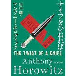 ナイフをひねれば(創元推理文庫) [文庫]