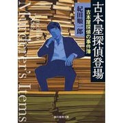 古本屋探偵登場―古本屋探偵の事件簿(創元推理文庫) [文庫]