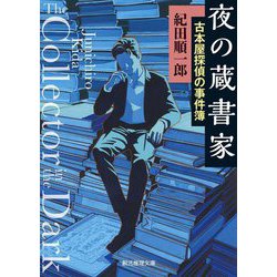 夜の蔵書家―古本屋探偵の事件簿(創元推理文庫) [文庫]
